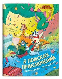 В поисках приключений: театральная постановка: книжка-раскраска
