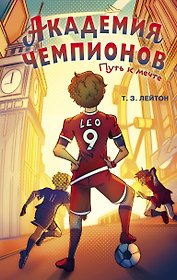 Академия чемпионов. Новый рывок (#2)