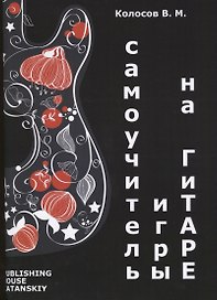 Самоучитель игры на гитаре (м) Колосов
