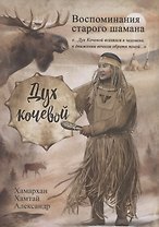 Воспоминания старого шамана. Дух кочевой