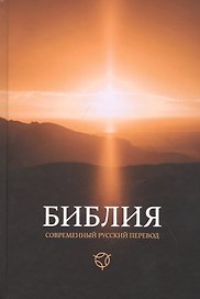 Библия. Книги Священного Писания Ветхого и Нового Завета. Канонические: Современный русский перевод