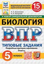 Всероссийская проверочная работа. Биология. 5 класс. 15 вариантов. Типовые задания. 15 вариантов заданий. Подробные критерии оценивания. Ответы. ФГОС НОВЫЙ