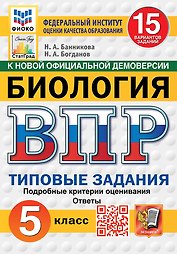 Всероссийская проверочная работа. Биология. 5 класс. 15 вариантов. Типовые задания. 15 вариантов заданий. Подробные критерии оценивания. Ответы. ФГОС НОВЫЙ