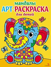 Арт-раскраска для детей. Мандалы. Выпуск 1. Слоненок