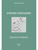Очерки о механике. Задачи и модели - 0