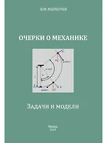 Очерки о механике. Задачи и модели