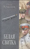 Белая свитка (12+)