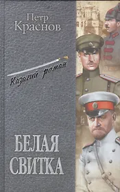 Белая свитка (12+)