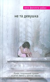 Не та девушка