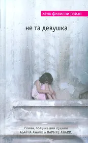 Не та девушка