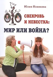 Свекровь и невестка мир или война (м) Новикова