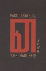 Расслабьтесь, бл… уже, наконец!
