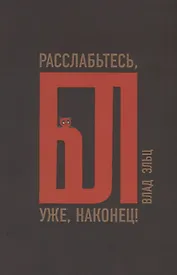 Расслабьтесь, бл… уже, наконец!