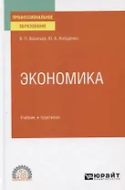 Экономика. Учебник и практикум для СПО