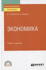 Экономика. Учебник и практикум для СПО
