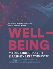 Wellbeing:управление стрессом и развитие креативности