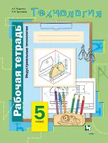 Технология. Индустриальные технологии. 5 класс. Рабочая тетрадь