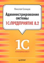 Администрирование системы " 1с: Предприятие 8.2"