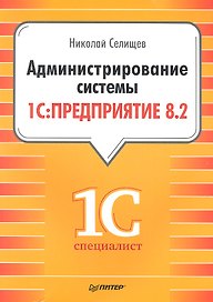 Администрирование системы " 1с: Предприятие 8.2"