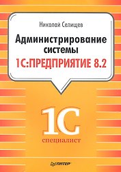 Администрирование системы " 1с: Предприятие 8.2"