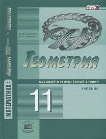 Математика: алгебра и начала математического анализа, геометрия. Геометрия. 11 класс. Базовый и углубленный уровни. Учебник. ФГОС. 3-е изд., стер.