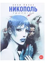 Никополь.Трилогия