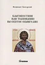 Благовестник или толкование на Святое Евангелие