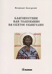 Благовестник или толкование на Святое Евангелие