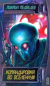 Командировка во Вселенную