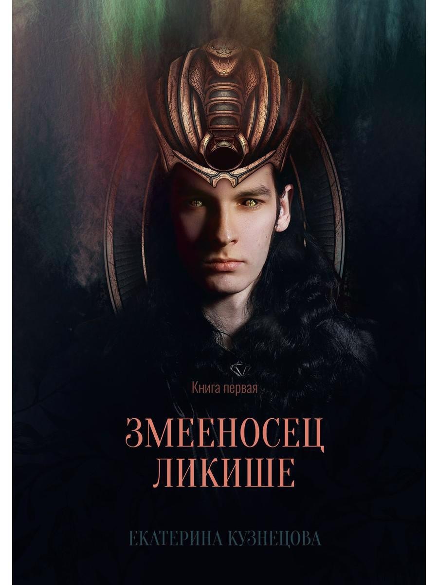 

Змееносец Ликише. Книга 1