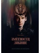 Змееносец Ликише. Книга 1 - 0