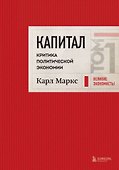 Капитал: критика политической экономии. Том 1 Красный - 0