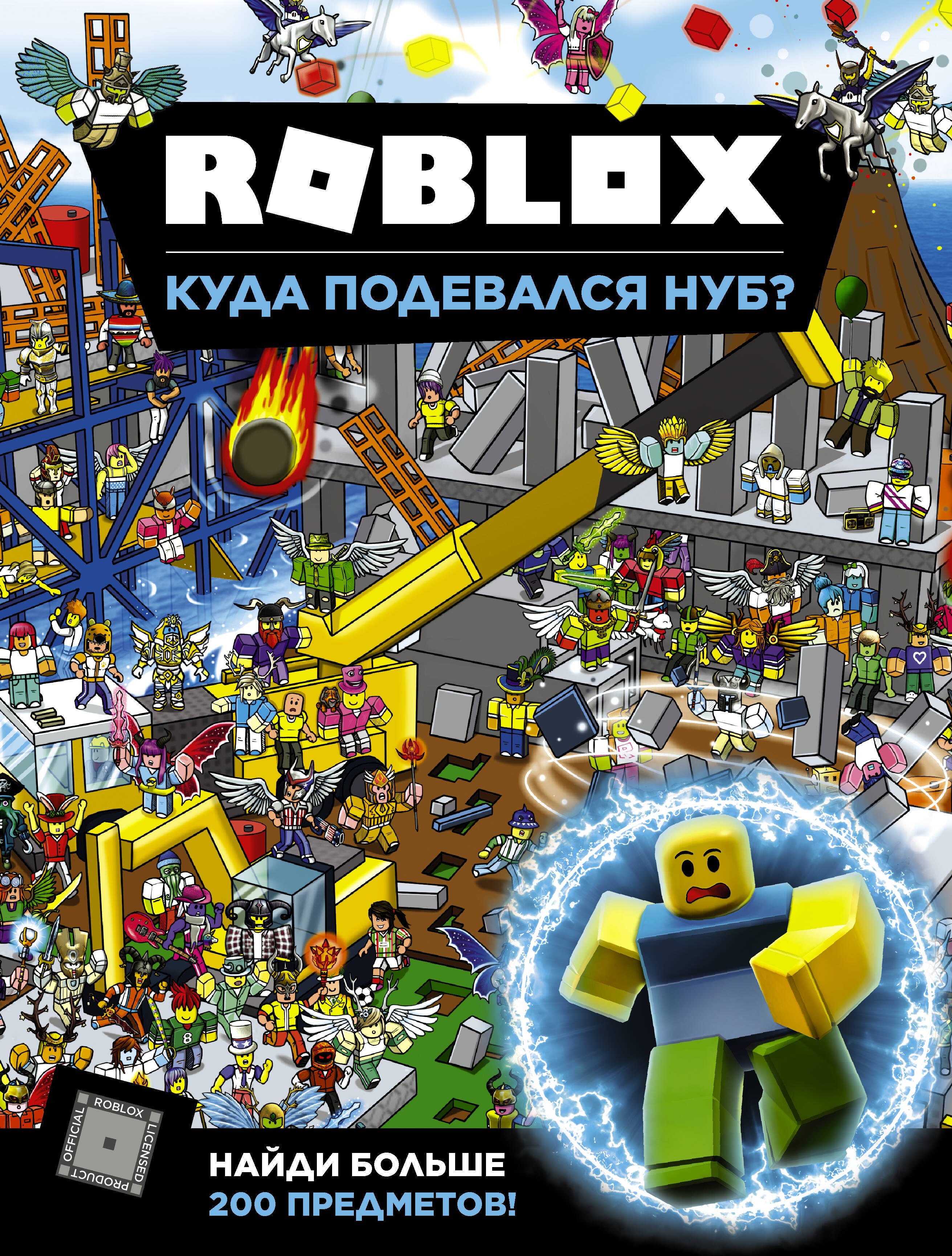

Roblox. Куда подевался Нуб