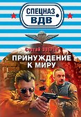 Принуждение к миру: роман - 0