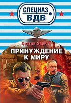 Принуждение к миру: роман