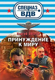 Принуждение к миру: роман