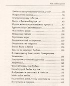 Как любить детей. Опыт самоанализа - 2