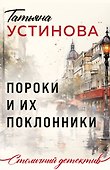 Пороки и их поклонники - 0