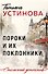 Пороки и их поклонники - 0