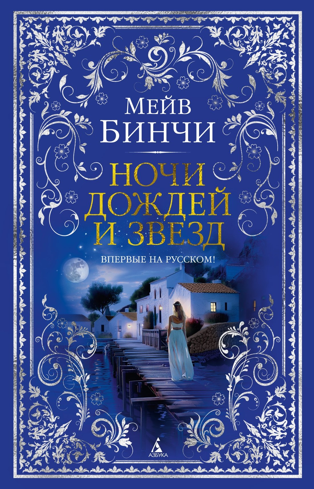 

Ночи дождей и звезд