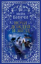 Ночи дождей и звезд