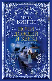 Ночи дождей и звезд