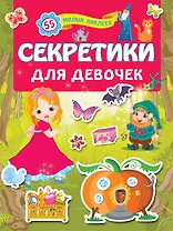 Секретики для девочек