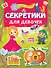 Секретики для девочек - 0
