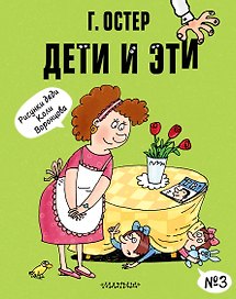 Дети и Эти-3. Маленькие истории