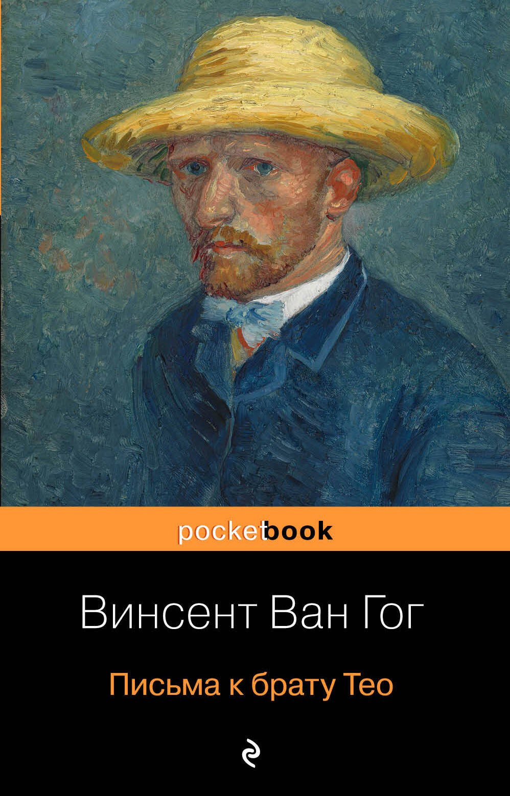 

Письма к брату Тео