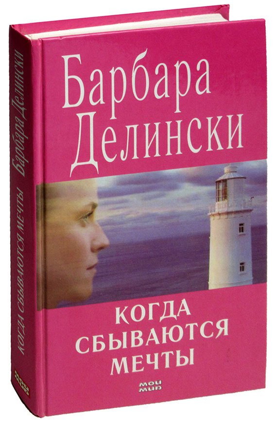 

Когда сбываются мечты