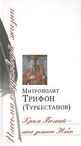 Храм Божий – это земное Небо