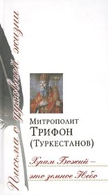 Храм Божий – это земное Небо