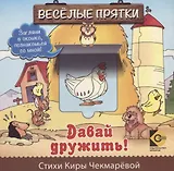 Веселые прятки. Давай дружить